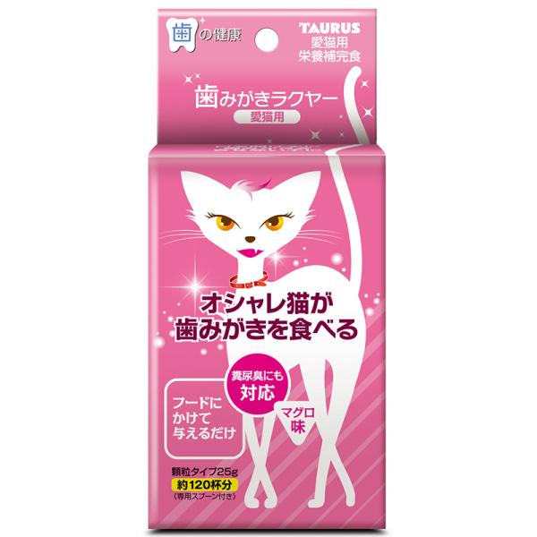 国産　トーラス　愛猫用　歯みがきラクヤー 25g　専用スプーン付き　マグロ味　食べる歯みがき　フードに混ぜるだけ　歯垢トルトル　歯みがき　歯垢　歯磨き粉