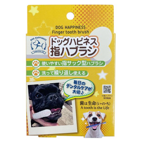 国産　ソーシン　ドッグハピネス　指ハブラシ　2枚入り　犬用歯ブラシ　フィンガーブラシ　フィンガー歯ブラシ　ハブラシ　歯ブラシ　ハミガキ　犬用　日本製