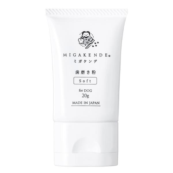 MIGAKENDE　ミガケンデ　歯磨き粉　for　DOG　20g　日本製　獣医師共同開発　着色汚れ　口臭　歯垢　口腔ケア　犬用　無添加　ソフト　ジェル　ペースト
