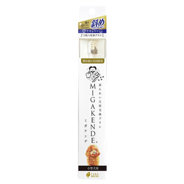 MIGAKENDE　小型犬用　天然毛歯ブラシ　ミガケンデ　斜めカット植毛 (ヤギ＆ウマ)　超柔らか　日本製　獣医師共同開発　超小型犬　小型犬　柔らかタイプ　斜め