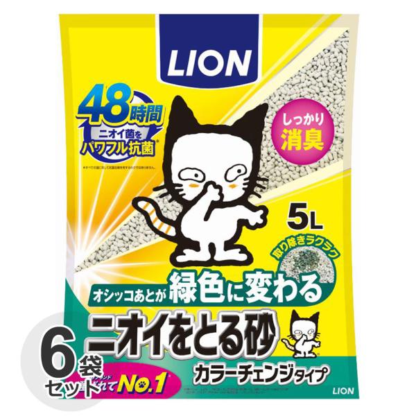 ケース　ライオン　ニオイをとる砂　カラーチェンジタイプ　5L x 6袋　猫砂　鉱物　消臭 抗菌　固まる　色が変化　色が変わる　箱売　においをとる砂