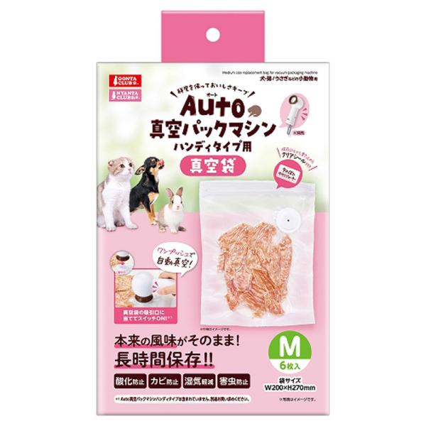 マルカン　Auto真空パックマシン　ハンディタイプ用　専用真空袋　M　6枚　ペット用　真空　保存　長時間　酸化防止　真空パック　密閉　密封　オート　DC-577