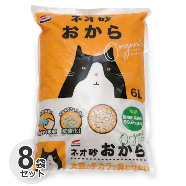 ケース　国産　コーチョー　ネオ砂　おから　オーガニック　6L x 8袋　猫砂　ネコ砂　オカラ　消臭　固まる　燃やせる　トイレに流せる　箱　業務用