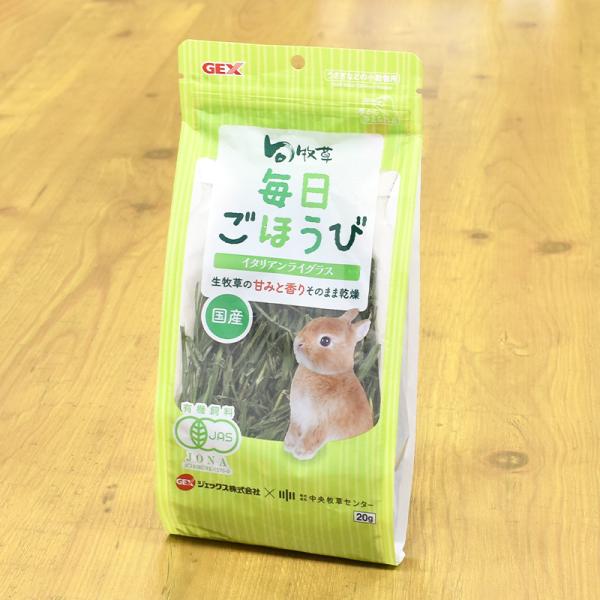 国産　GEX　旬牧草 毎日ごほうび　イタリアンライグラス　20g　うさぎ　小動物　おやつ　有機栽培　イタリアングラス　JAS認証　乾燥　食物繊維　ジェックス