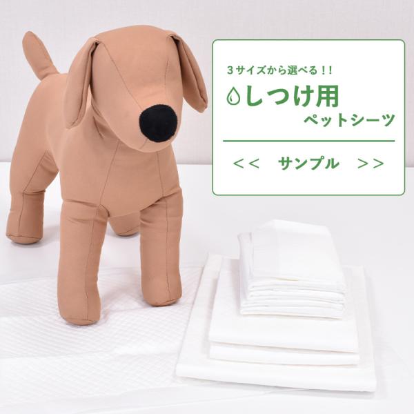 サンプル　厚型しつけ用ペットシーツ　におい付き　レギュラー　45×33cm　4枚 / ワイド　60×45cm　2枚 / スーパーワイド　90×60cm　1枚