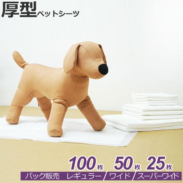 パック　厚型ペットシーツ　レギュラー　45×33cm　100枚×1パック / ワイド　60×45cm　50枚×1パック / スーパーワイド　90×60cm　25枚×1パック