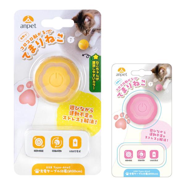 anpet　てまりねこ　ピンク / イエロー　猫　おもちゃ　ボール　一人遊び　室内遊び　充電式　LEDライト　電動　振動　転がる　コロコロ　アンペット　アンサー