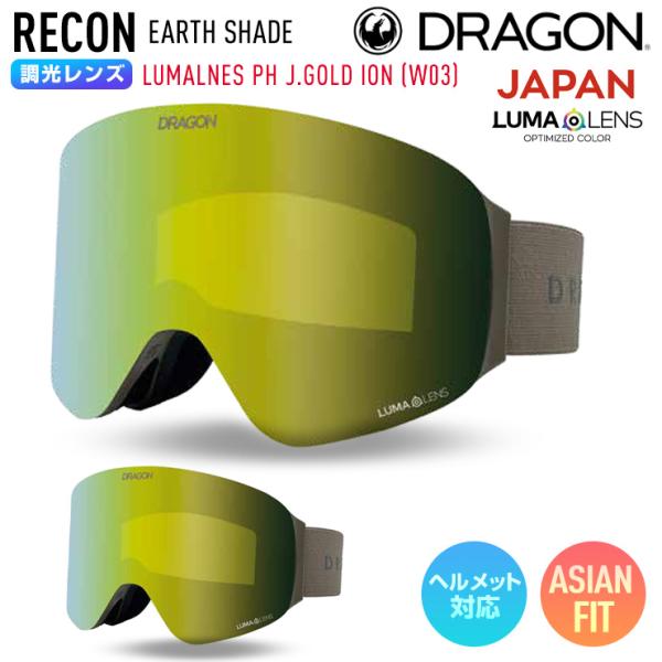 【早期予約】2027 DRAGON ドラゴン スノーボード ゴーグル RECON リーコン EARTH SHADE 調光ジャパンレンズ LUMALENS PH J.GOLD ION W03 スキー