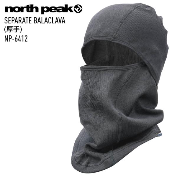 NORTH PEAK ノースピーク セパレートバラクラバ SEPARATE BALACLAVA 厚手 サーモライト NP-6412 スノーボード スキー