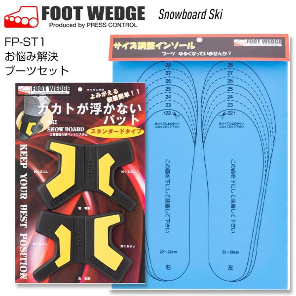 サイズ調整インソール（ボアなし）とカカトが浮かないパットとのお得なセット品　これで緩くなったブーツがピッタリに！