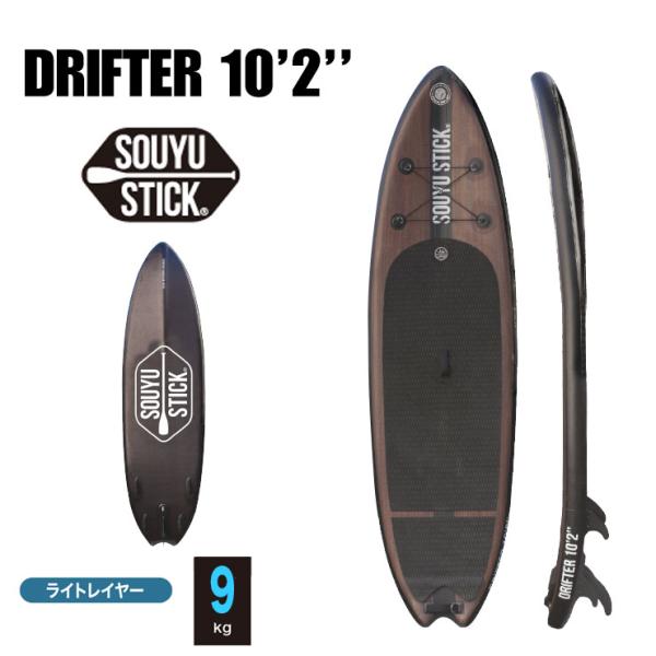 SOUYU STICK ソウユウスティック DRIFTER 10'2' ドリフター 電動 SOUYU STICK ソウユウスティック DRIFTER 10'2' ドリフター 電動