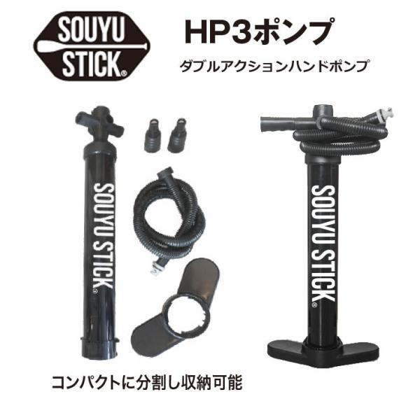 SOUYU STICK ソウユウスティック SOUYU ダブルアクションハンドポンプ HP3 SUP サップ :40700054:モアスノー  !店 通販 