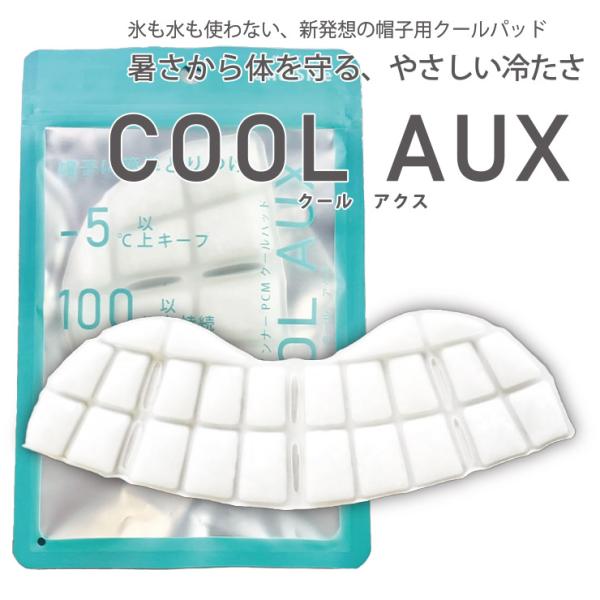 COOL AUX クールアクス 帽子用クールパッド