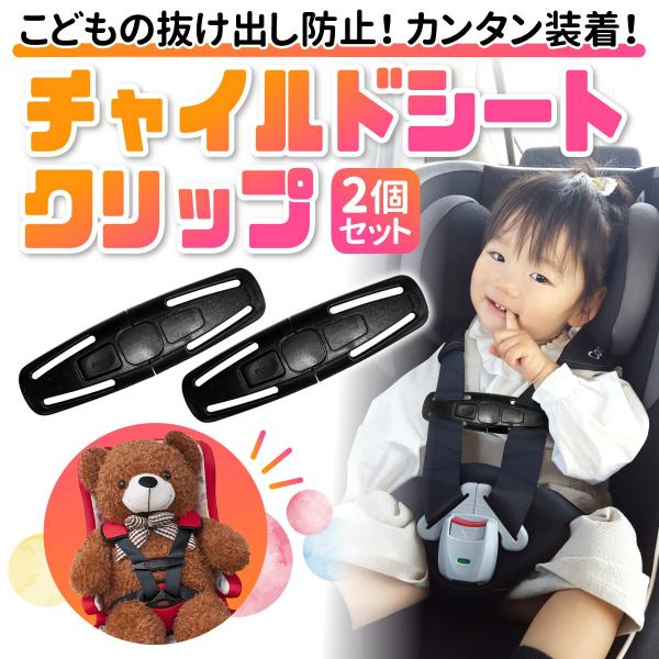 チャイルドシート ２個セット 抜け出し防止 ハーネスクリップ 肩抜け 脱出防止 肩ベルト 肩紐 肩 シートベルト ハーネス 固定 ドライブ 子供 J66 モアバリューyahoo 店 通販 Yahoo ショッピング