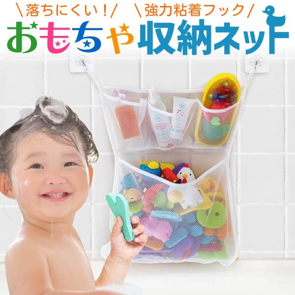 お風呂 おもちゃ収納ネット 収納 おもちゃ 片付け アイデア ハンモック ネット メッシュ 袋 おふろ トイケース バス用品 浴室 子供 キッズ 粘着フック K4 モアバリューyahoo 店 通販 Yahoo ショッピング