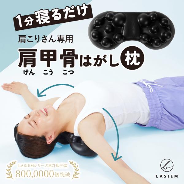 肩甲骨はがし枕 ストレッチ 器具 マッサージ用品 肩 肩甲骨 肩こり マッサージ ほぐし ストレッチ 健康グッズ 指圧 コリ ラシエム