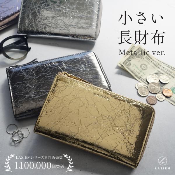 【LASIEM(ラシエム)】ブランドの商品です。■小さい長財布 Metallic ver.毎日の持ち歩きにぴったり。小さくても収納力抜群の長財布。上質な牛革に箔加工を施し、使うほどに味わいが増します。■コンパクトで使いやすい長財布の便利さは...