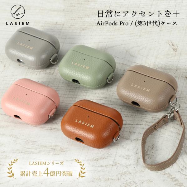 AirPods ケース pro pro2 第3世代 第三世代 ストラップ付き ブランド おしゃれ かわいい 革 本革 レザー エアーポッズ ラシエム  :n16:LASIEM 通販 