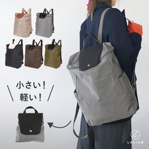 リュック レディース ナイロン 軽い 軽量 折りたたみ 大容量 リュックサック a4 旅行 きれいめ ラシエム