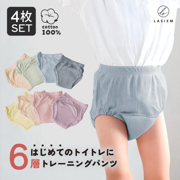 【LASIEM(ラシエム)】ブランドの商品です。LASIEMからトレーニングパンツが新登場！■「4枚セット」■「シンプル無地を採用」■「幅広いシーンで使える」■「急なおしっこも漏れにくい！6層+防水生地構造」■「抜群の通気性！6層なのに蒸れ...