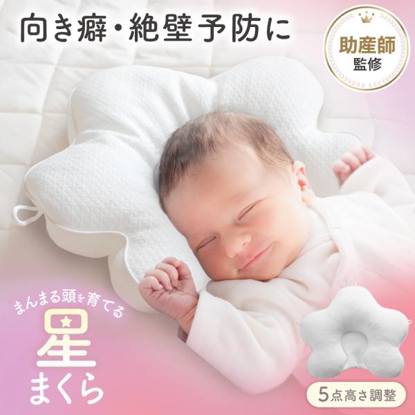 ベビー枕 赤ちゃん 枕 絶壁矯正 絶壁防止 新生児 枕 向き癖 矯正 ベビー 頭の形を良くする 吐き戻し防止 ラシエム