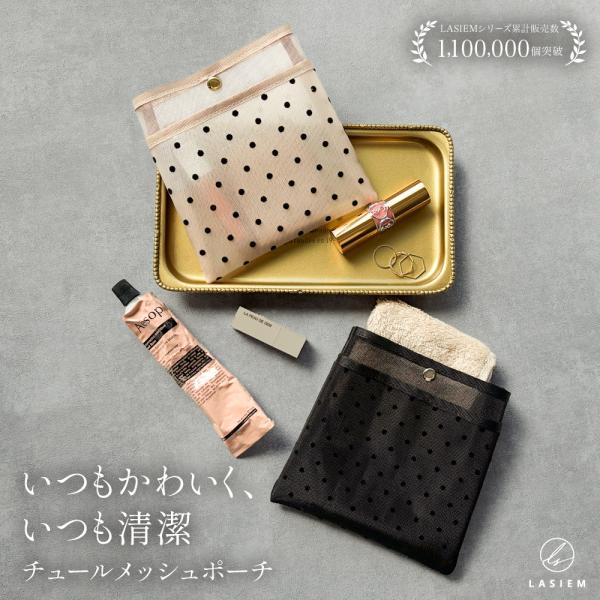 【LASIEM（ラシエム）】ブランドの商品です。お客様の声を元に“清潔・軽量・かわいい”を叶えるチュールメッシュポーチが登場！濡れたハンカチもサラッと快適に持ち運べるこだわり設計です。■「上質なチュールメッシュ素材」他のメッシュより繊細で、...