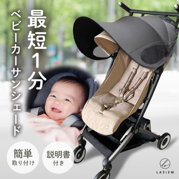 【商品紹介】強い日差しから守る！理想のベビーカーサンシェードが登場！■「つけるだけで紫外線99％カット！」赤ちゃんの体をしっかりカバーする大きめサイズで夏の強い日差しや紫外線から守ります。■「角度調整できる」サンシェードを外さなくても、細か...