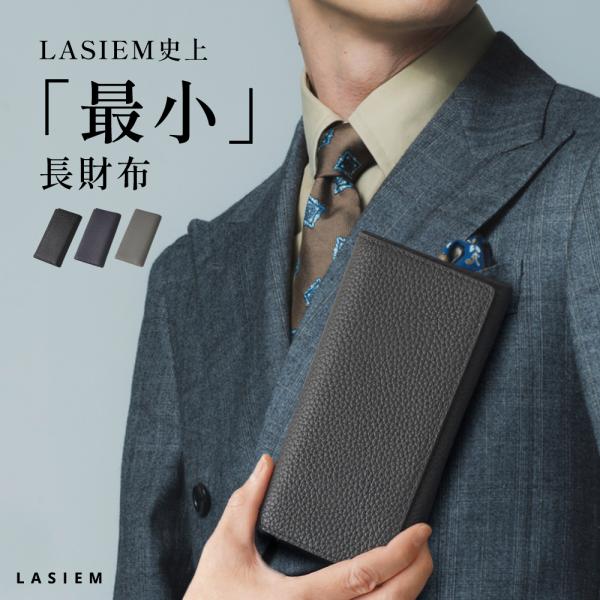 【LASIEM(ラシエム)】ブランドの商品です。LASIEM史上「最小」長財布「スマートな相棒」 ジャケットの内ポケットやズボンの後ろに入れても、スマートで快適に収まります「横幅-2cm」 中央でカード収納を重ねる事で、 長財布ながらお札と...