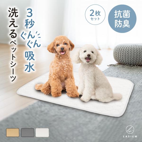ペットシーツ 2枚セット 洗える レギュラー ワイド 犬 マット 防水 車 ラシエム