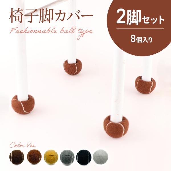 椅子脚カバー 8個 2脚分 セット イス脚カバー 脱げにくい 厚い ボール フェルト チェアソックス 椅子足カバー イス足カバー 丸脚 角脚 T15 モアバリューyahoo 店 通販 Yahoo ショッピング