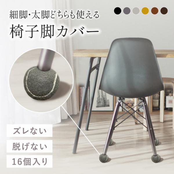 【商品説明】騒音対策もバッチリ！角脚丸脚兼用 椅子脚カバーお得な16個4脚分セット■ズレない・脱げないボール型なので、椅子脚が奥まで入り、脱げにくいです■様々な形の椅子脚に対応実際に当社の椅子で検証してみたところ４種類全ての椅子で設置可能で...