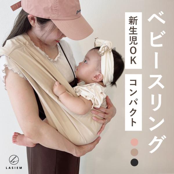 【LASIEM(ラシエム)】ブランドの商品です。らくらく抱っこ「ベビースリング」7つのポイント1、産まれたて〜20kgまで使える2、寝かしつけに使える3、ママにもやさしい4、かんたん装着5、安心・安全6、コンパクト7、お手入れらくらく■寝か...