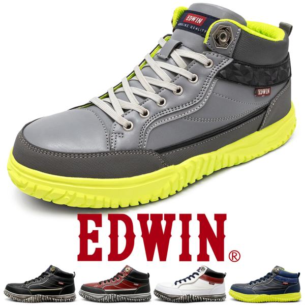 EDWIN（エドウィン） 安全靴 ハイカット スニーカー 鉄先芯 おしゃれ
