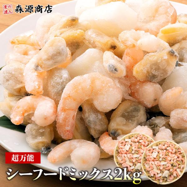 ＜商品説明＞超万能商品！ シーフードミックスプロ御用達の【業務用】定番商品！海老・烏賊・アサリが入っています！カレー・シチュー・お好み焼き・グラタン・焼きそば・ピラフなどレシピを挙げればキリがありません！たっぷり約1kg×2Pあるのでぜひ冷...