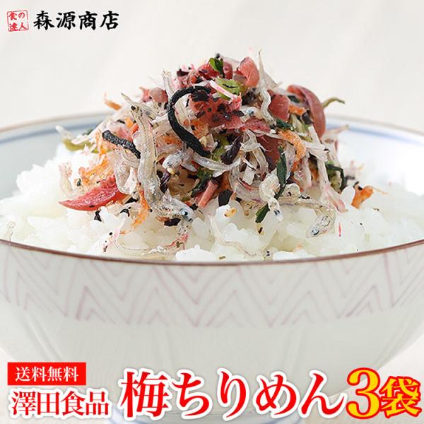 ＜商品説明＞全国ふりかけグランプリ2017金賞！澤田食品のシャキット梅ちりめん梅のシャキシャキ食感とちりめん、オキアミ、野沢菜がよく合い、ごはんが進みます。子供にもオススメです。ふりかけ、お茶漬け、おにぎり、サラダ、チャーハン、パスタなど様...