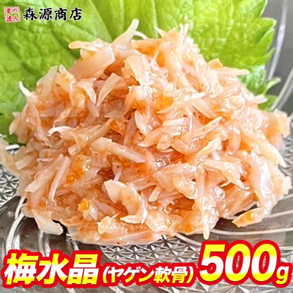 梅水晶 500g ヤゲン軟骨 おつまみ 高級 珍味 鶏軟骨 うめすいしょう 南高梅 梅肉 冷凍便 食品 海鮮 ギフト   爆買
