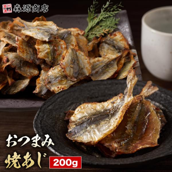 焼あじ 200g 詰め合わせ 常温 おつまみ 魚介 海鮮 鯵 アジ 乾き物 干物 炙りカルシウム メール便限定 着日指定不可