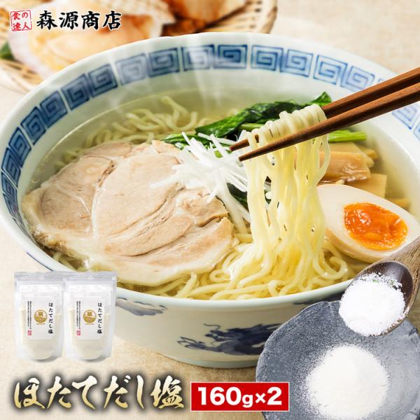 ほたて だし塩 160g×2 帆立 ホタテ 出汁 エキス 塩 調味料 塩ラーメン スープ おにぎり 惣菜