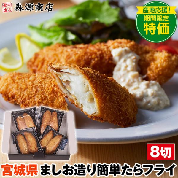 フライ タラ 8切 国産 真鱈 宮城県 ましお造り簡単タラフライ 揚げ物 惣菜 冷凍便 同梱不可 指定日不可 産直