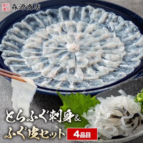 ふぐ とらふぐ 刺身セット 2〜3人前 4品目 27cm フグ 河豚 トラフグ てっさ ふぐ刺 刺身 お造り ふぐ皮 ポン酢 セット