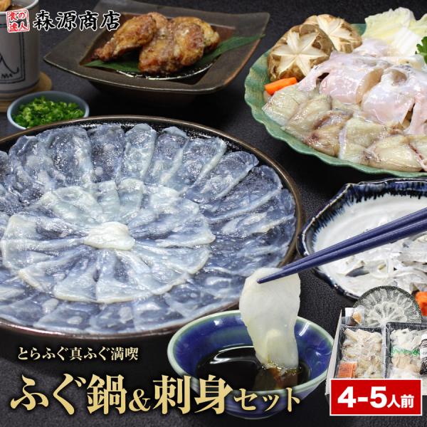 ふぐ とらふぐ ふぐ鍋と刺身セット 4〜5人前 風呂敷包み フグ 河豚 トラフグ てっさ てっちり ふぐ刺 刺身 お造り 国産 ギフト プレゼント お歳暮