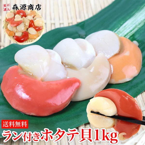 数量限定 ラン付きホタテ貝柱 特大 1kg 送料無料 青森県産 お刺身で食べられる 帆立 ほたて 冷凍便 鮮度抜群 お取り寄せ お中元 食の達人森源商店 通販 Paypayモール