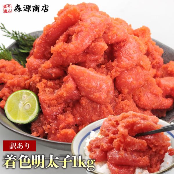 ＜商品説明＞〇ご自宅用に、訳あり明太子を格安でじっくり熟成し、製造過程で皮が破れてしまったり、形が崩れてしまった明太子です。味はもちろん品質も一本物と変わりません！撰び抜かれたスケトウダラのみを丹念に漬け込んだ深い味わいに辛みと旨みのバラン...