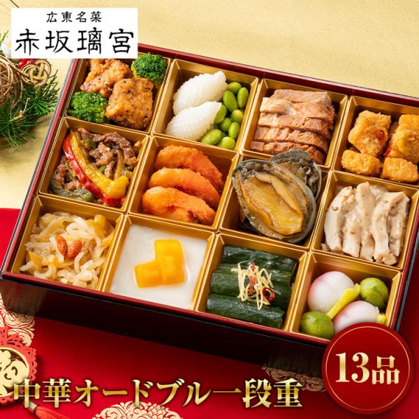 おせち 赤坂璃宮 中華 オードブル 一段重 13品目 広東料理 お節 冷凍 中華 高級 老舗 レストラン