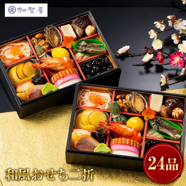 おせち 加賀屋 和風おせち 二折 24品目 1人前×2セット 冷凍 お節 老舗 旅館 高級