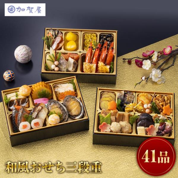 加賀屋 和風おせち 三段重 41品目 冷凍 おせち お節 料亭 旅館 老舗 高級
