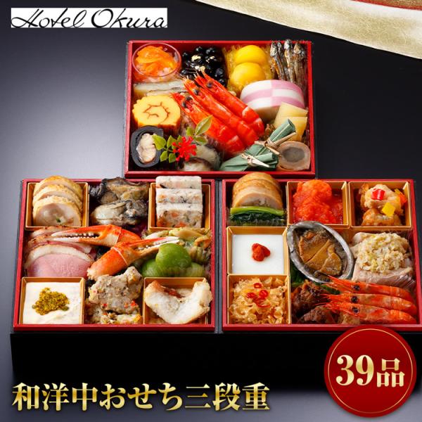 おせち ホテルオークラ 和洋中 39品目 三段重 冷凍 お節 料亭 旅館 老舗 高級 和風 洋風 中華