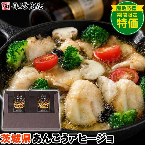 あんこう アヒージョ 2食セット 茨城県産 鍋 アンコウ 鮟鱇 冷凍便 同梱不可 指定日不可 産直