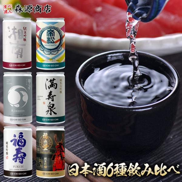 食の達人 日本酒 飲み比べ 6種セット バイヤー厳選 缶 一合缶 ICHI-GO