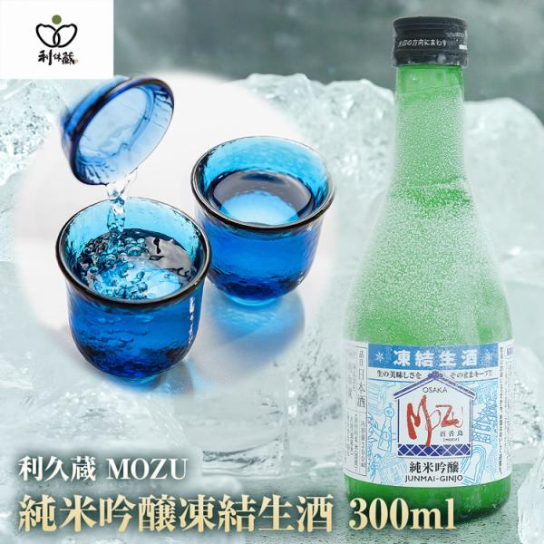 日本酒 純米吟醸 凍結生酒 300ml 冷凍 利久蔵 MOZU 百舌鳥 冷酒 凍眠 搾りたてのような